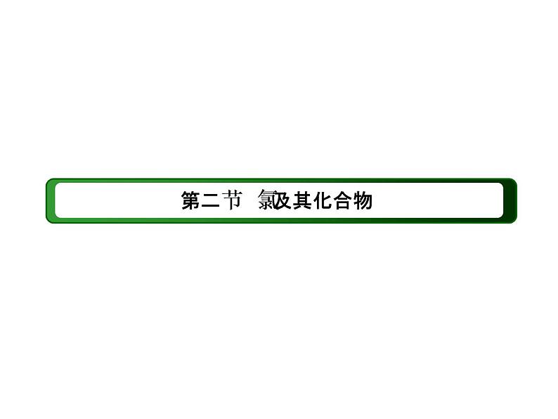 2020-2021学年高中化学新人教版必修第一册  2-2-1 氯气的性质 课件（39张）第2页