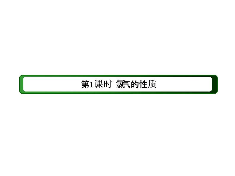 2020-2021学年高中化学新人教版必修第一册  2-2-1 氯气的性质 课件（39张）第3页