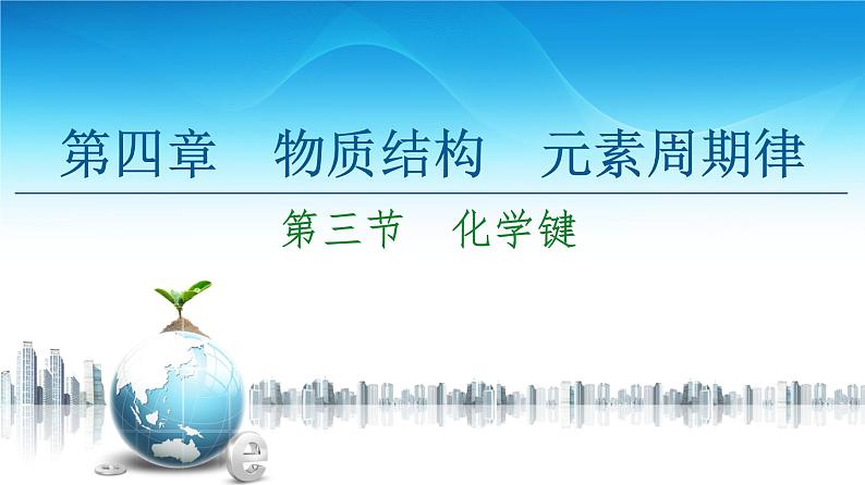 2020-2021学年高中化学新人教版必修第一册 第4章 第3节　化学键课件（76张）第1页