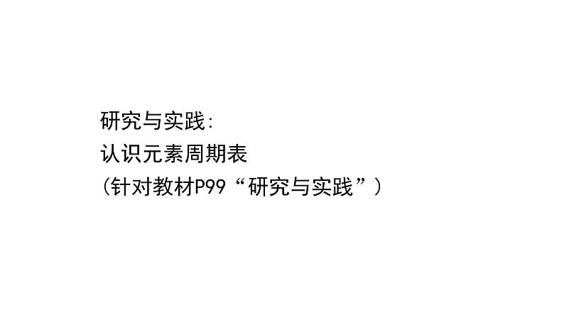 2020-2021学年高中化学新人教版必修第一册 第4章第1节原子结构与元素周期表—研究与实践 认识元素周期表课件（12张）第1页