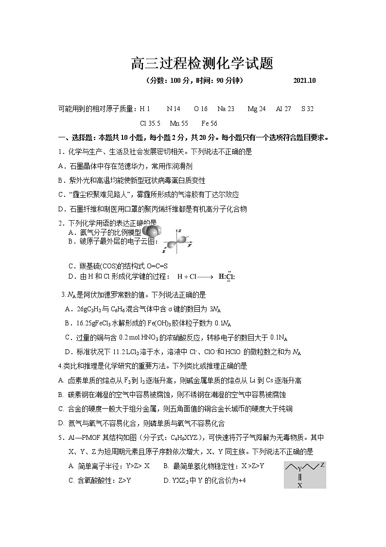 山东省潍坊第四中学2022届高三上学期第一次过程检测化学试题 含答案第1页
