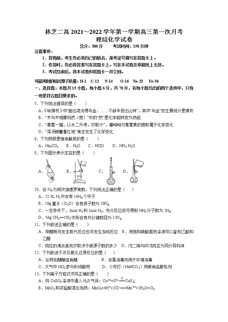 西藏自治区林芝市第二高级中学2022届高三上学期第一次月考理综化学试题 含答案第1页