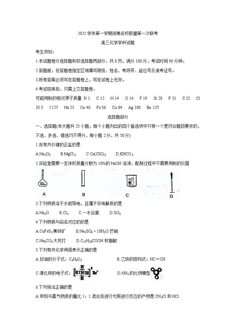 浙江省浙南名校联盟2022届高三上学期第一次联考 化学 含答案第1页