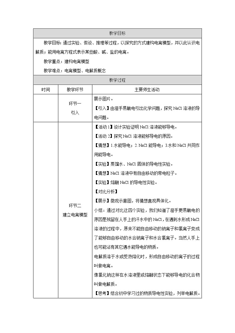 2021-2022学年高中化学新人教版必修第一册 第一章 第2节离子反应第1课时教案01