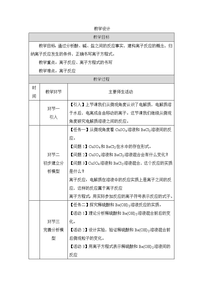 2021-2022学年高中化学新人教版必修第一册 第一章 第2节离子反应第2课时教案01