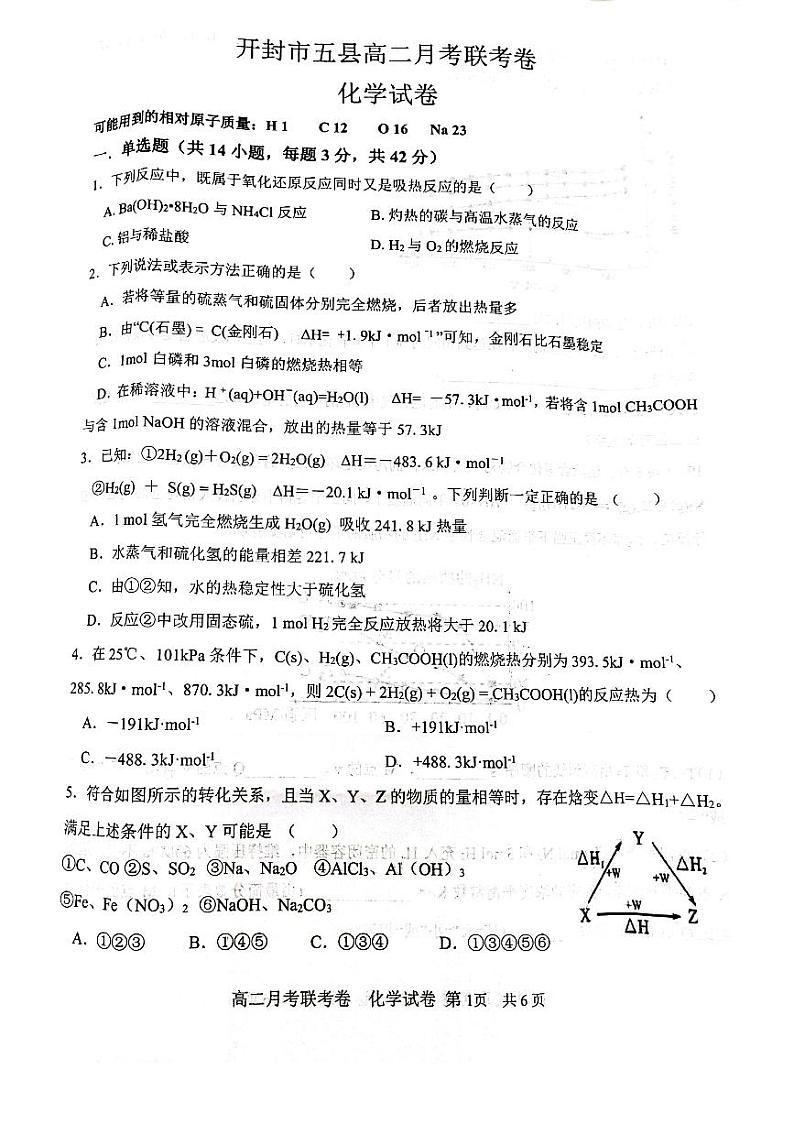 河南省开封市五县2021-2022学年高二上学期月考联考化学试题第1页