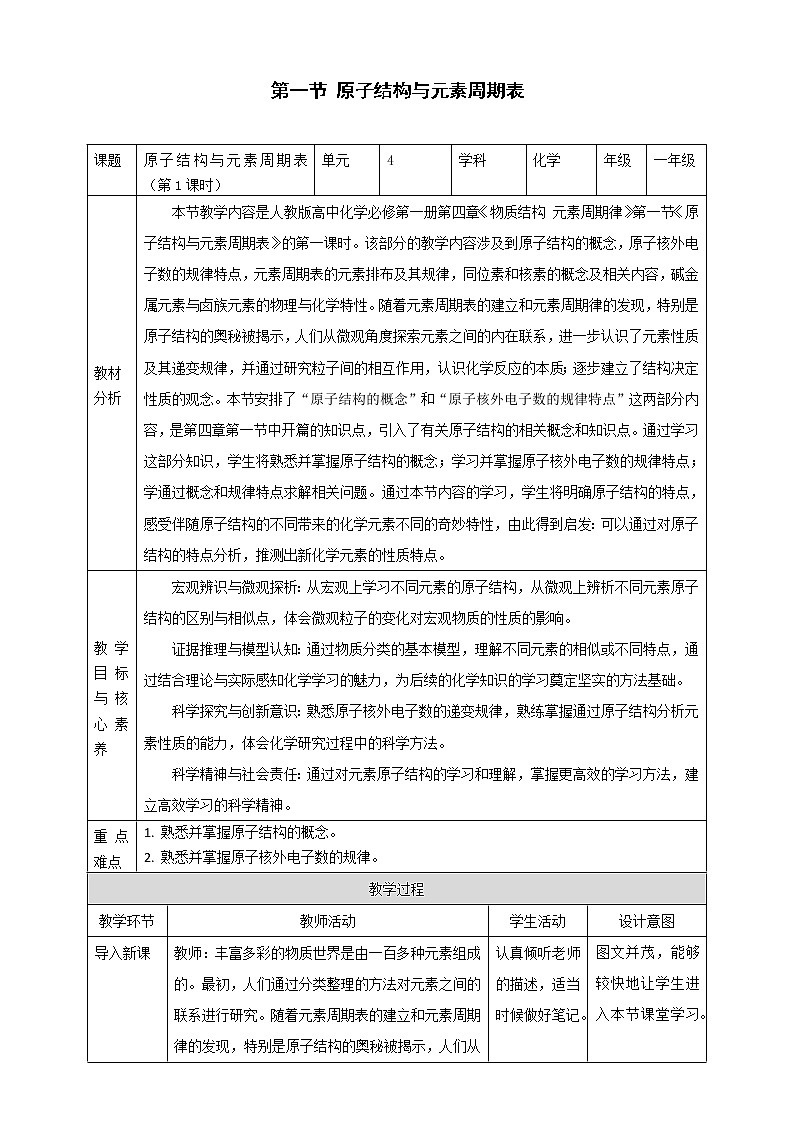 2020-2021学年高中化学新人教版必修第一册 第4章 第1节（第1课时）原子结构与元素周期表 教案01