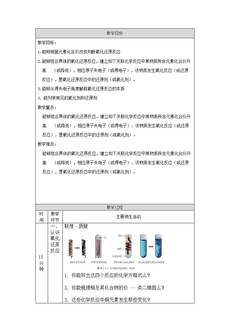 2021-2022学年高中化学新人教版必修第一册 第一章 第3节氧化还原反应第1课时教案101