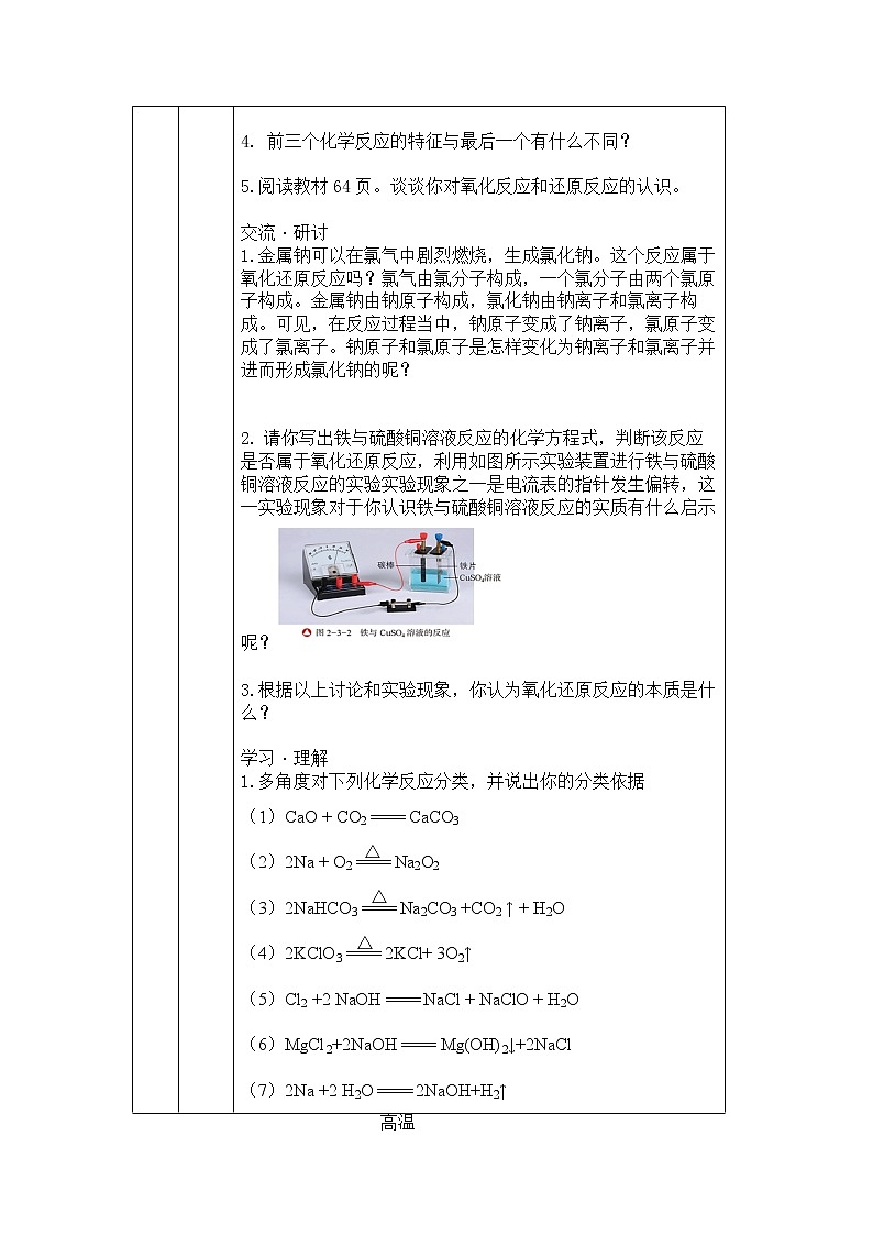 2021-2022学年高中化学新人教版必修第一册 第一章 第3节氧化还原反应第1课时教案102
