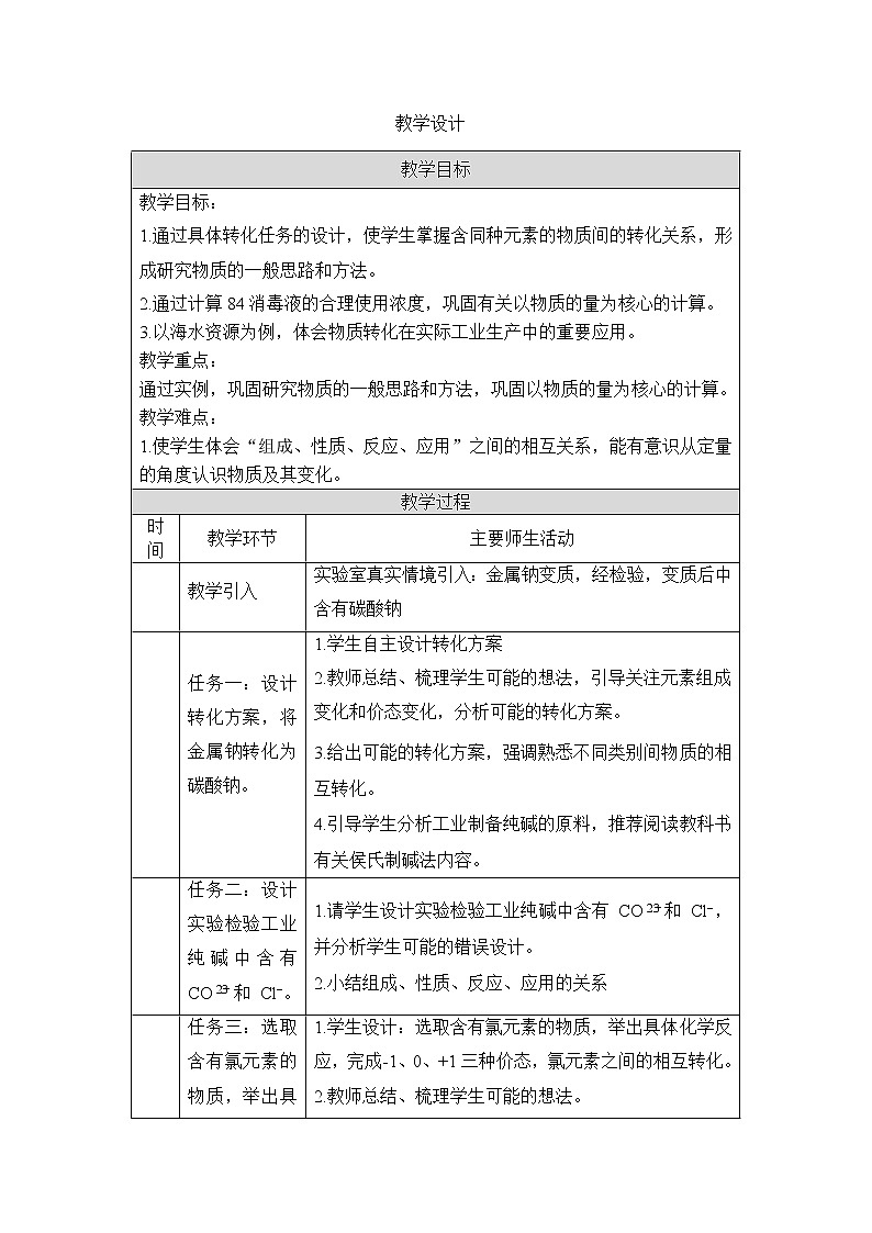 2021-2022学年高中化学新人教版必修第一册 第二章 海水中的重要元素——钠和氯复习教案01