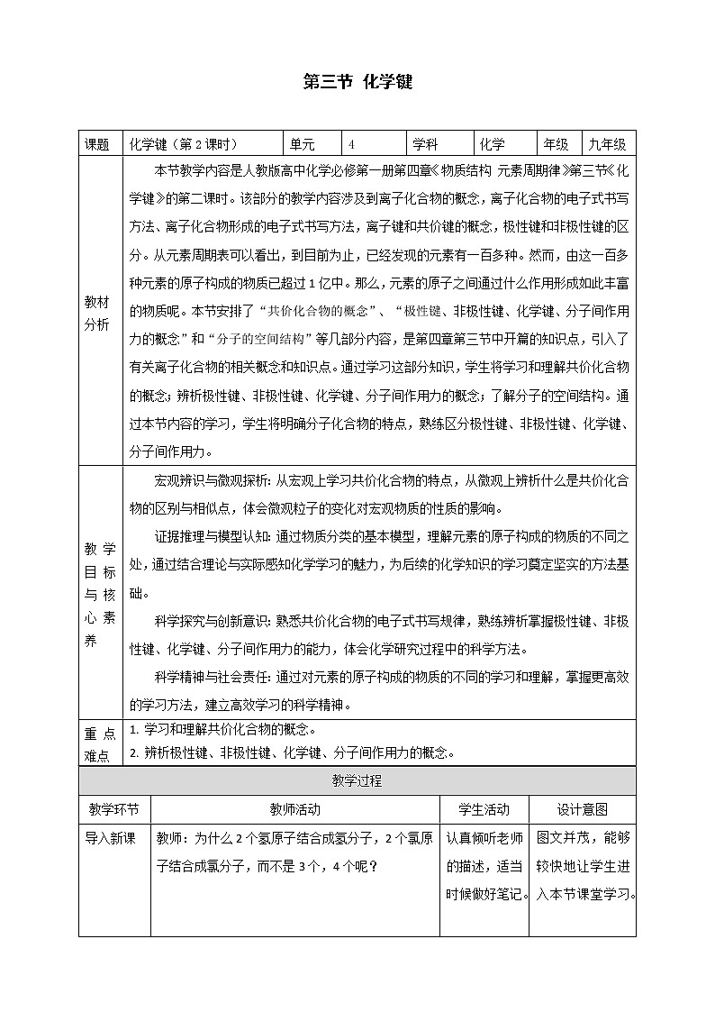 2020-2021学年高中化学新人教版必修第一册 第4章 第3节（第2课时）化学键 教案01