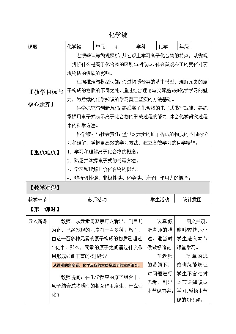 2021-2022学年高中化学新人教版必修第一册 第四章 第3节化学键第1课时教案01