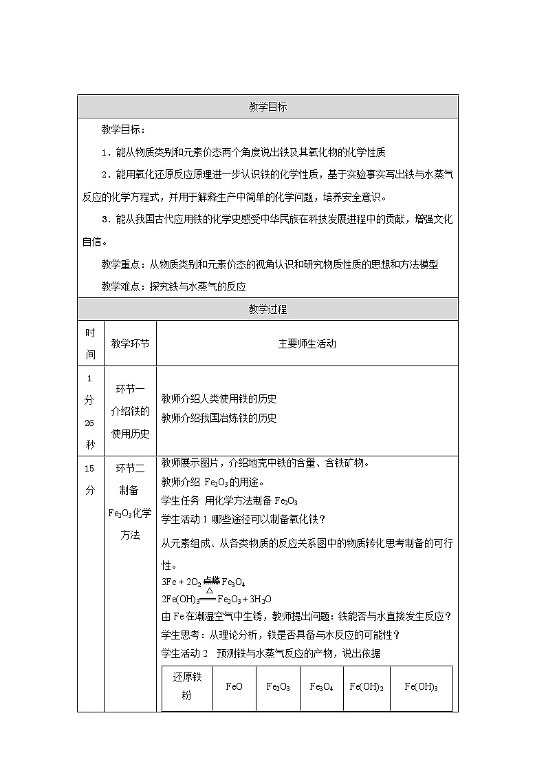 2021-2022学年高中化学新人教版必修第一册 第三章 第1节铁及其化合物第1课时教案01