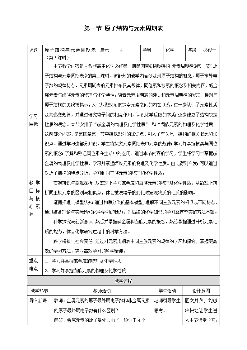 2020-2021学年高中化学新人教版必修第一册 第4章 第1节（第3课时）原子结构与元素周期表 教案01