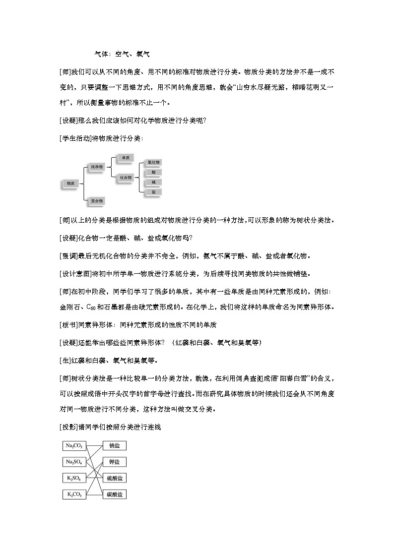 2020-2021学年高中化学新人教版必修第一册  1.1.1物质分类 教案02