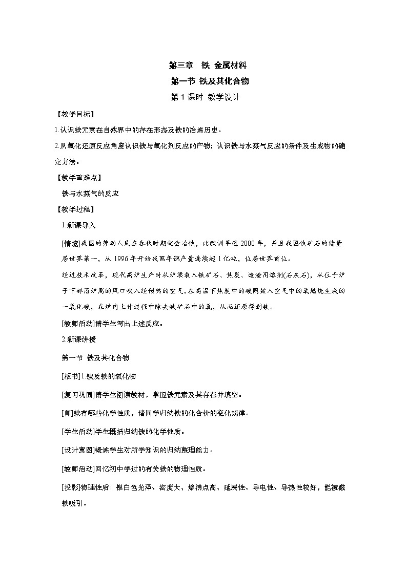 2020-2021学年高中化学新人教版必修第一册  3.1.1铁及其氧化物 教案01
