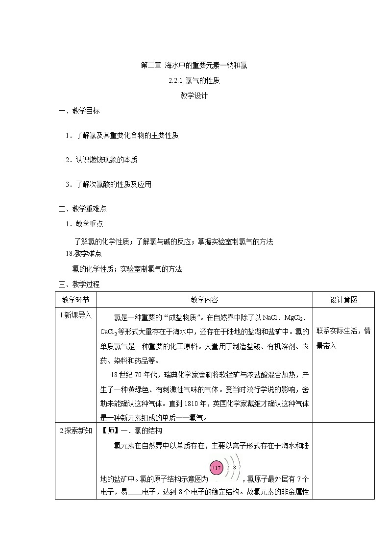 2020-2021学年高中化学新人教版必修第一册  2.2.1 氯气的性质 教案01