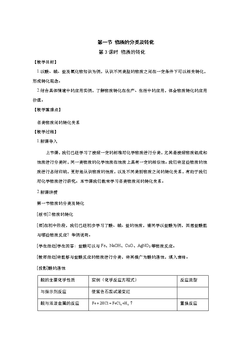 2020-2021学年高中化学新人教版必修第一册 第1章 第1节 物质的分类及转化 第3课时 教案01
