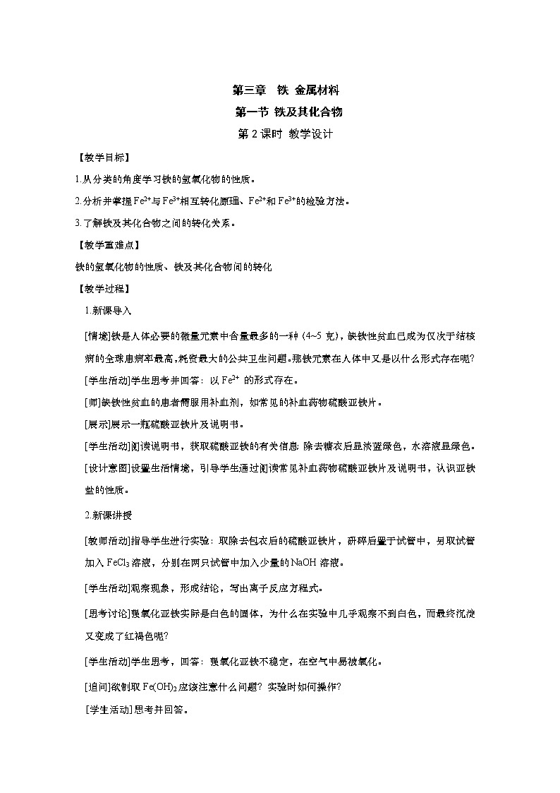 2020-2021学年高中化学新人教版必修第一册  3.1.2铁及其化合物 教案01