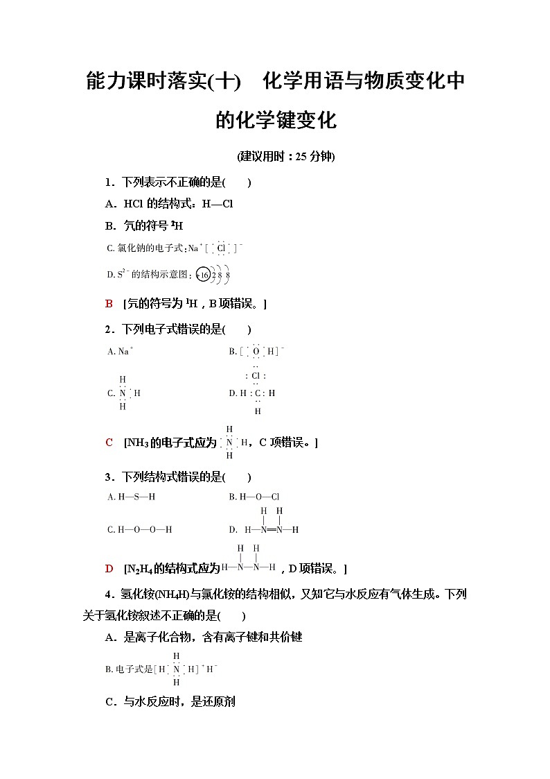 2021-2022学年高中化学新人教版必修第一册 第4章 第3节化学键第3课时作业第1页