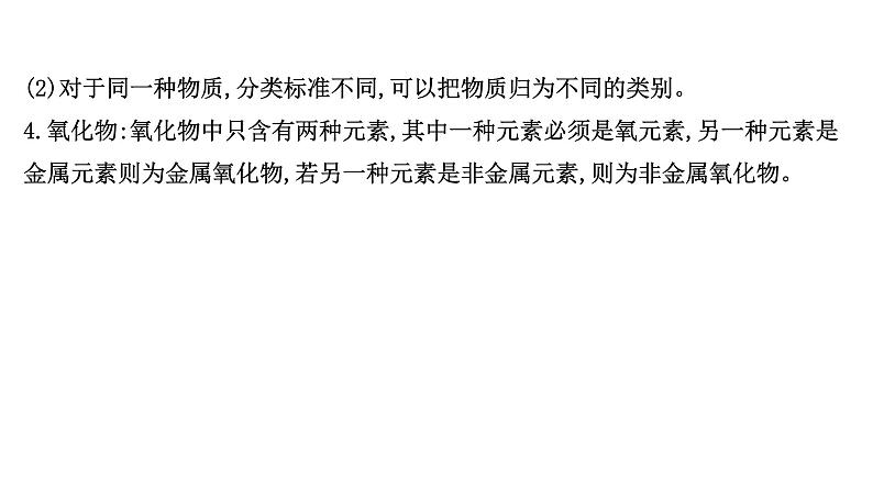 2020-2021学年高中化学新人教版必修第一册 第1章第1节物质的分类及转化第1课时课件（62张）第8页