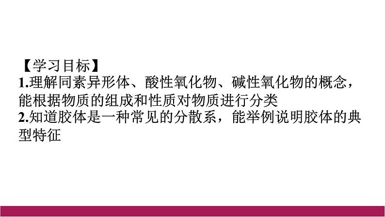 2020-2021学年高中化学新人教版必修第一册 第1章第1节物质的分类及转化第1课时课件（24张）第3页