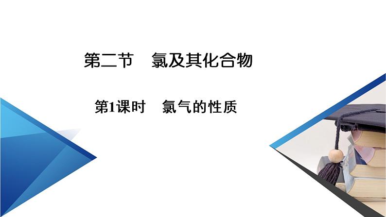 2020-2021学年高中化学新人教版必修第一册  第2章第2节 氯及其化合物（第1课时） 课件（46张）第2页