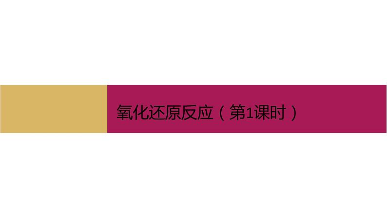 2020-2021学年高中化学新人教版必修第一册 第1章第3节氧化还原反应第1课时课件（16张）第1页