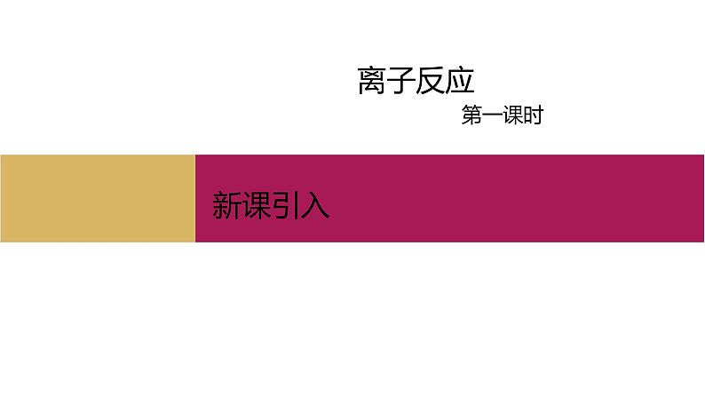 2020-2021学年高中化学新人教版必修第一册 第1章第2节离子反应第1课时课件（27张）第1页