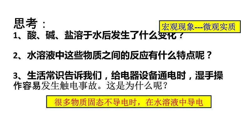 2020-2021学年高中化学新人教版必修第一册 第1章第2节离子反应第1课时课件（27张）第4页