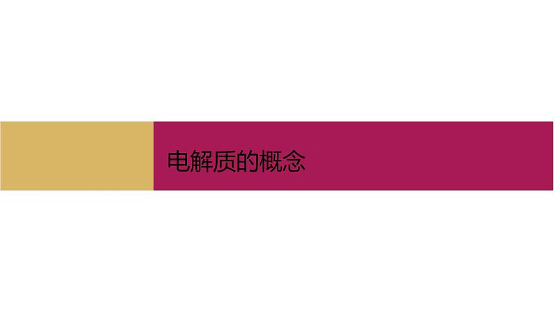 2020-2021学年高中化学新人教版必修第一册 第1章第2节离子反应第1课时课件（27张）第5页