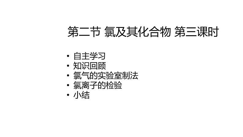 2020-2021学年高中化学新人教版必修第一册 第2章第2节氯及其化合物第3课时课件（19张）第1页