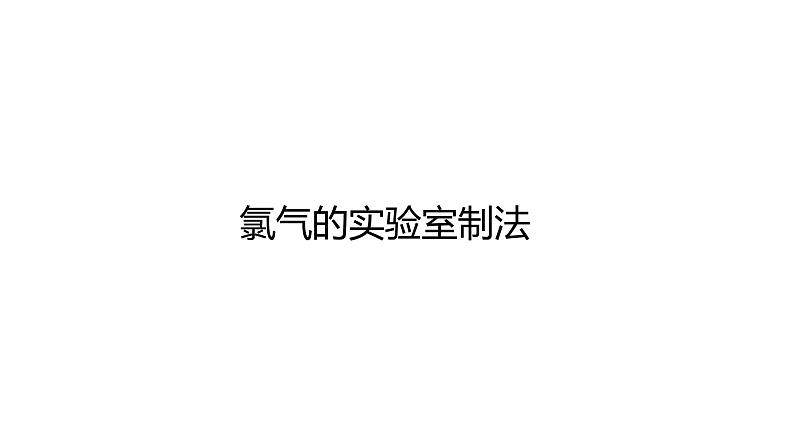 2020-2021学年高中化学新人教版必修第一册 第2章第2节氯及其化合物第3课时课件（19张）第7页