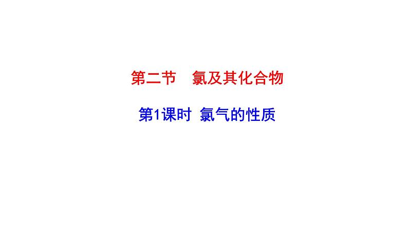 2020-2021学年高中化学新人教版必修第一册 第2章第2节氯及其化合物第1课时课件(2)（31张）第1页