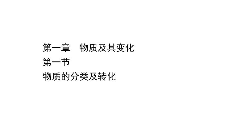 2020-2021学年高中化学新人教版必修第一册 第1章第1节物质的分类及转化课件（112张）01