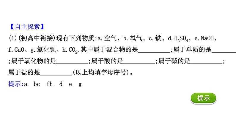 2020-2021学年高中化学新人教版必修第一册 第1章第1节物质的分类及转化课件（112张）07