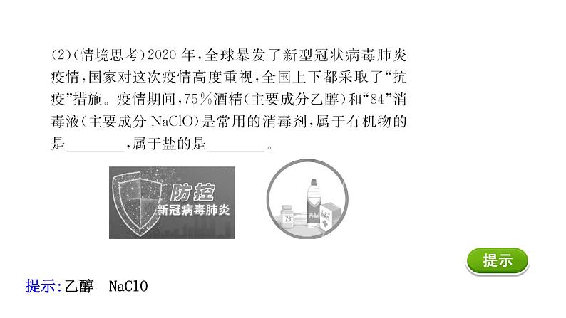 2020-2021学年高中化学新人教版必修第一册 第1章第1节物质的分类及转化课件（112张）08