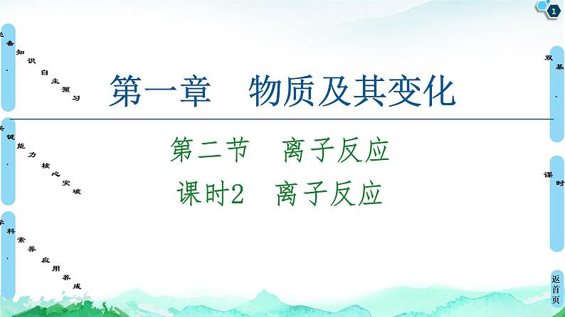 2020-2021学年高中化学新人教版必修第一册 第1章 第2节 课时2　离子反应课件（68张）第1页