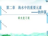 2020-2021学年高中化学新人教版必修第一册 第2章海水中的重要元素——钠和氯章末复习课课件（21张）