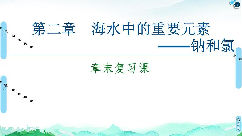 2020-2021学年高中化学新人教版必修第一册 第2章海水中的重要元素——钠和氯章末复习课课件（21张）第1页