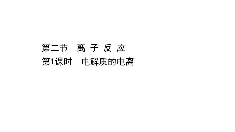 2020-2021学年高中化学新人教版必修第一册 第1章第2节离子反应第1课时课件（61张）第1页