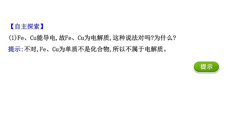 2020-2021学年高中化学新人教版必修第一册 第1章第2节离子反应第1课时课件（61张）第6页