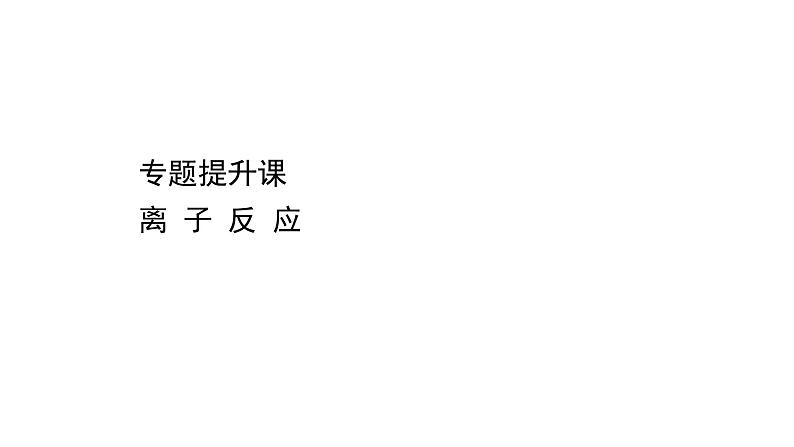 2020-2021学年高中化学新人教版必修第一册 第1章第2节离子反应提升课件（18张）第1页