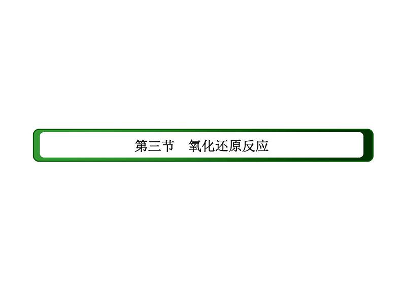 2020-2021学年高中化学新人教版必修第一册  1-3-1 氧化还原反应 课件（45张）第2页