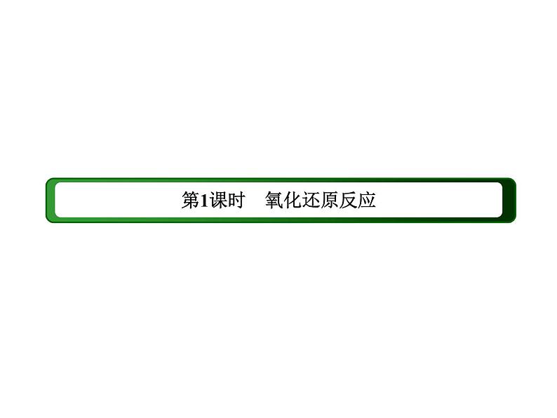 2020-2021学年高中化学新人教版必修第一册  1-3-1 氧化还原反应 课件（45张）第3页