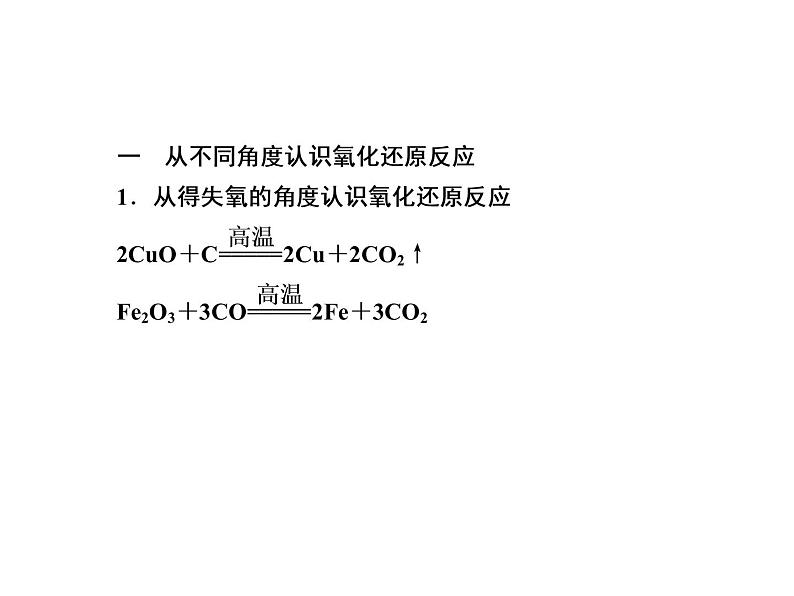 2020-2021学年高中化学新人教版必修第一册  1-3-1 氧化还原反应 课件（45张）第7页