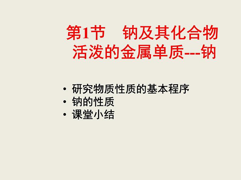 2020-2021学年高中化学新人教版必修第一册 第2章第1节钠及其化合物第1课时课件(1)（17张）01