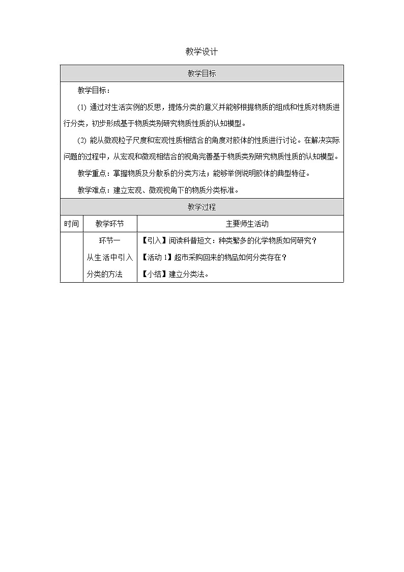 2021-2022学年高中化学新人教版必修第一册 第一章 第1节物质的分类和转化第1课时教案01