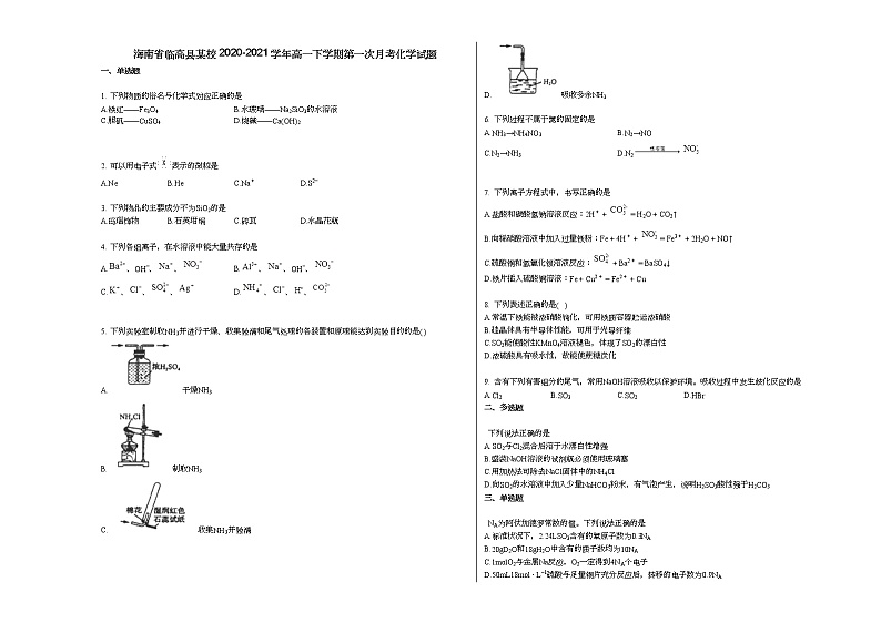 海南省临高县某校2020-2021学年高一下学期第一次月考化学试题新人教版01