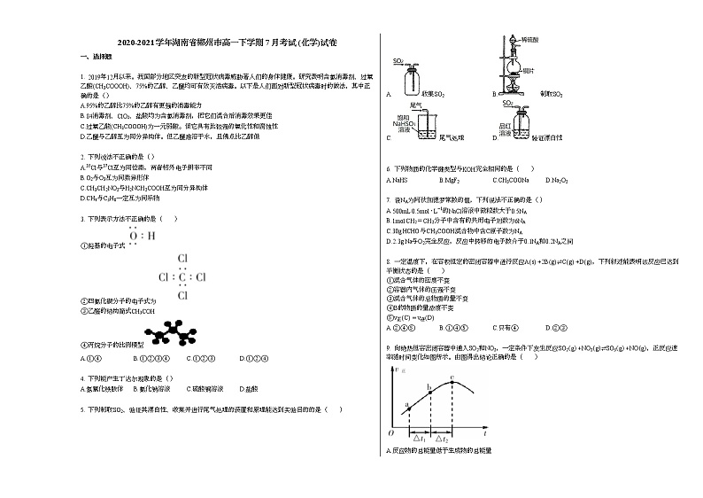 2020-2021学年湖南省郴州市高一下学期7月考试_（化学）试卷新人教版第1页